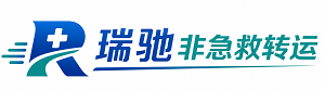 汤阴县瑞驰非急救转运｜病人出院长途护送服务